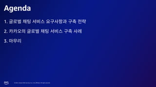 © 2023, Amazon Web Services, Inc. or its affiliates. All rights reserved.
1.
2.
3.
Agenda
 