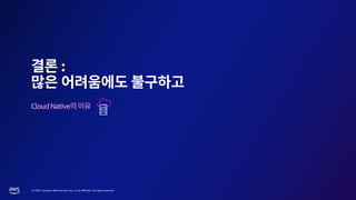 © 2023, Amazon Web Services, Inc. or its affiliates. All rights reserved.
:
CloudNative
 