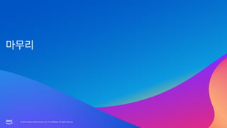 © 2023, Amazon Web Services, Inc. or its affiliates. All rights reserved.
© 2023, Amazon Web Services, Inc. or its affiliates. All rights reserved.
 