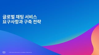 © 2023, Amazon Web Services, Inc. or its affiliates. All rights reserved.
© 2023, Amazon Web Services, Inc. or its affiliates. All rights reserved.
 