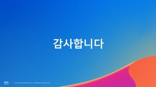 © 2023, Amazon Web Services, Inc. or its affiliates. All rights reserved.
감사합니다
© 2023, Amazon Web Services, Inc. or its affiliates. All rights reserved.
 