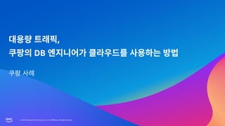 © 2023, Amazon Web Services, Inc. or its affiliates. All rights reserved.
© 2023, Amazon Web Services, Inc. or its affiliates. All rights reserved.
,
DB
 