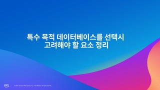 © 2023, Amazon Web Services, Inc. or its affiliates. All rights reserved.
© 2023, Amazon Web Services, Inc. or its affiliates. All rights reserved.
 