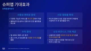 AWS Summit Seoul 2023 | 비즈니스 경계를 허무는 혁신: 단 하나의 선택, 슈퍼앱