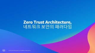 AWS Summit Seoul 2023 | SK쉴더스: AWS Native Security 서비스를 활용한 경계보안