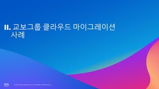 AWS Summit Seoul 2023 | 금융 디지털 서비스 혁신을 리딩하는 교보정보통신의 클라우드 마이그레이션 사례 소개