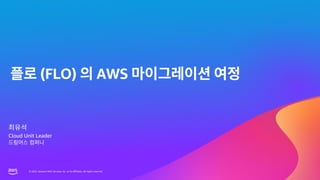 © 2023, Amazon Web Services, Inc. or its affiliates. All rights reserved.
© 2023, Amazon Web Services, Inc. or its affiliates. All rights reserved.
(FLO) AWS
Cloud Unit Leader
 