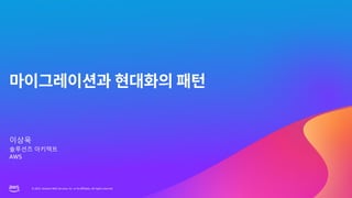 © 2023, Amazon Web Services, Inc. or its affiliates. All rights reserved.
© 2023, Amazon Web Services, Inc. or its affiliates. All rights reserved.
이상욱
솔루션즈 아키텍트
AWS
 