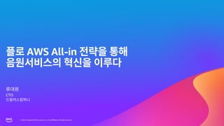 © 2023, Amazon Web Services, Inc. or its affiliates. All rights reserved.
© 2023, Amazon Web Services, Inc. or its affiliates. All rights reserved.
AWS All-in
CTO
 