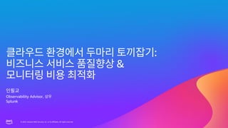 © 2023, Amazon Web Services, Inc. or its affiliates. All rights reserved.
© 2023, Amazon Web Services, Inc. or its affiliates. All rights reserved.
:
&
Observability Advisor,
Splunk
 