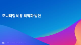 © 2023, Amazon Web Services, Inc. or its affiliates. All rights reserved.
© 2023, Amazon Web Services, Inc. or its affiliates. All rights reserved.
 