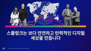 AWS Summit Seoul 2023 | 클라우드 환경에서 두 마리 토끼잡기 : 비즈니스 서비스 품질 향상 & 모니터링 비용 최적화