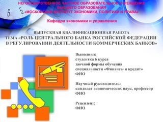 Дипломная работа: Банковская система России: пути развития