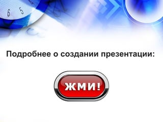 Подробнее о создании презентации:
 
