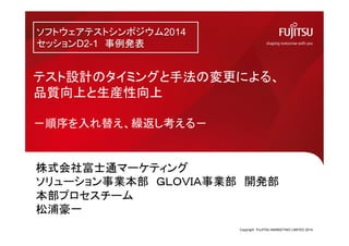 テスト設計のタイミングと手法の変更による 品質向上と生産性向上 順序を入れ替え繰り返し考える
