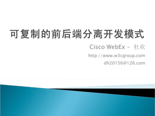 Cisco WebEx  –  杜欢 http://www.w3cgroup.com [email_address] 