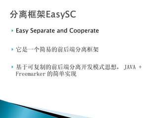 Easy Separate and Cooperate 它是一个简易的前后端分离框架 基于可复制的前后端分离开发模式思想， JAVA + Freemarker 的简单实现 
