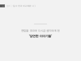 정리 > 입사 전과 비교해본 나 >3.2
현업을 겪으며 다시금 생각하게 된
‘당연한 이야기들’
 