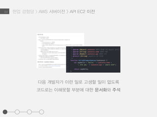 현업 경험담 > AWS 서버이전 > API EC2 이전2.2
다음 개발자가 이런 일로 고생할 일이 없도록
코드로는 이해못할 부분에 대한 문서화와 주석
 