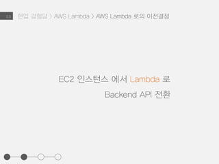 현업 경험담 > AWS 서버이전 > 느낀 점2.2
개발자 컨퍼런스
컨퍼런스를 통한
잠재 지식의 확대와 최신 트랜드 파악
나아가 프로젝트에의 적용
 