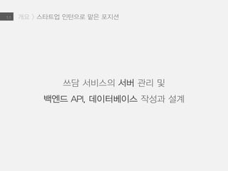 쓰담 서비스의 서버 관리 및
백엔드 API, 데이터베이스 작성과 설계
1.1 개요 > 스타트업 인턴으로 맡은 포지션
 