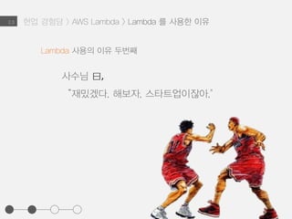 2.3
Lambda 사용의 이유 두번째
사수님 曰,
“재밌겠다. 해보자, 스타트업이잖아."
현업 경험담 > AWS Lambda > Lambda 를 사용한 이유
 