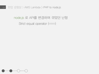 현업 경험담 > AWS Lambda > PHP to node.js2.3
PHP 에서 node.js로 모든 API 의 변경
 