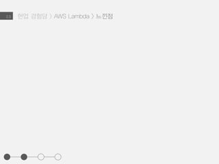 현업 경험담 > AWS Lambda > PHP to node.js2.3
<?php
..
// 원본을 저장한다.
saveOriginalImage($image);
// 이미지를 리사이징해 용량을 줄인다.
$resizedImage = resizeImage($image);
// 리사이징한 이미지를 저장한다.
saveResizedImage($resizedImage);
..
?>
 