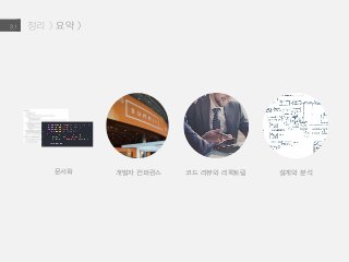 정리 > 요약 >3.1
문서화 개발자 컨퍼런스 코드 리뷰와 리펙토링 설계와 분석
 
