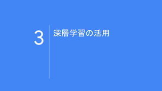 3 深層学習の活用
 