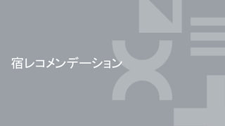 宿レコメンデーション
 