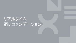 リアルタイム
宿レコメンデーション
 