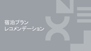 宿泊プラン
レコメンデーション
 