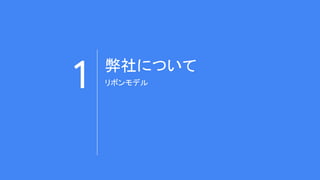 1 弊社について
リボンモデル
 