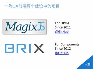 ⼀一淘UX前端两个建设中的项目



             For	
  OPOA	
  
             Since	
  2011	
  
             @GitHub	
  	
  


             For	
  Components	
  
             Since	
  2012	
  
             @GitHub	
  
 