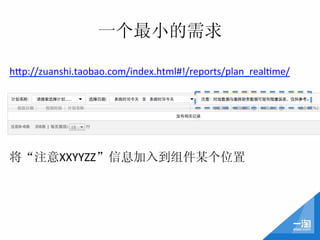 一个最小的需求

h;p://zuanshi.taobao.com/index.html#!/reports/plan_realXme/	
  
	
  




将“注意XXYYZZ”信息加入到组件某个位置	
  
 