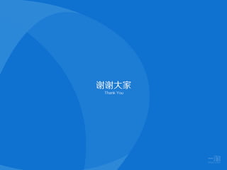 谢谢大家
 Thank You
 