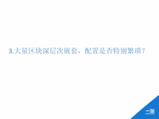 3.大量区块深层次嵌套，配置是否特别繁琐？	
  
	
  
 