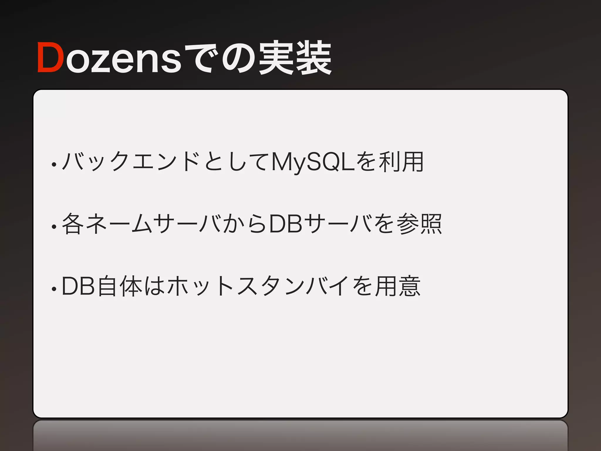 Dozensでの実装

•バックエンドとしてMySQLを利用

•各ネームサーバからDBサーバを参照

•DB自体はホットスタンバイを用意
 