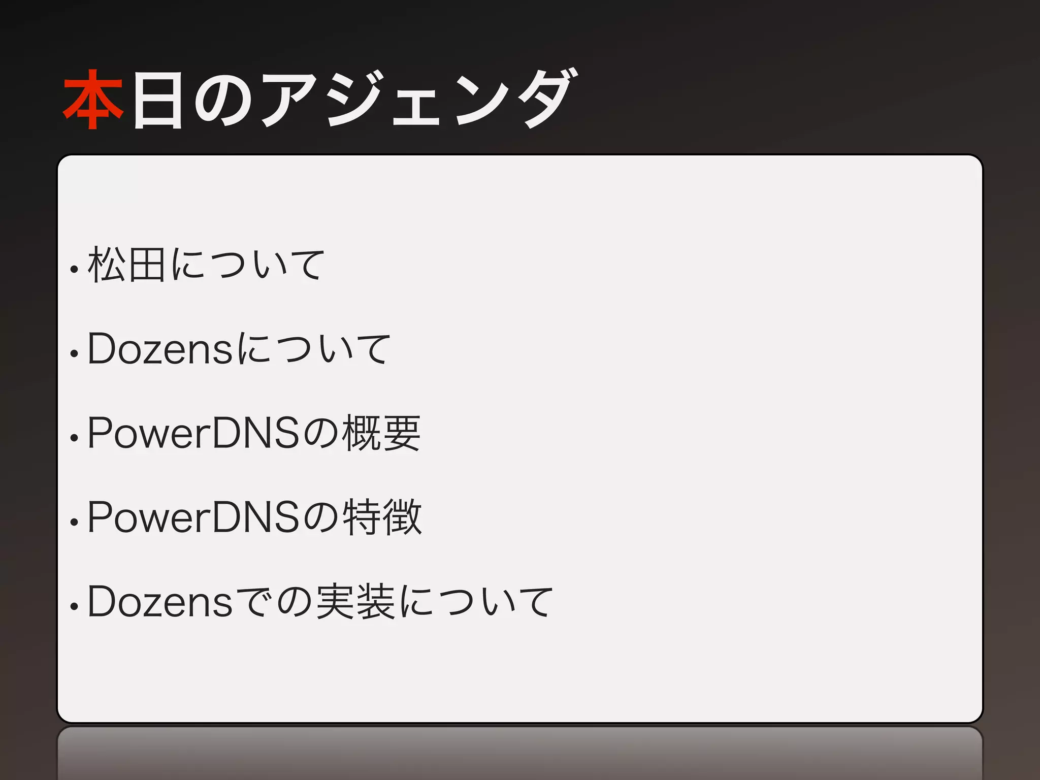 本日のアジェンダ

•松田について
•Dozensについて
•PowerDNSの概要
•PowerDNSの特徴
•Dozensでの実装について
 