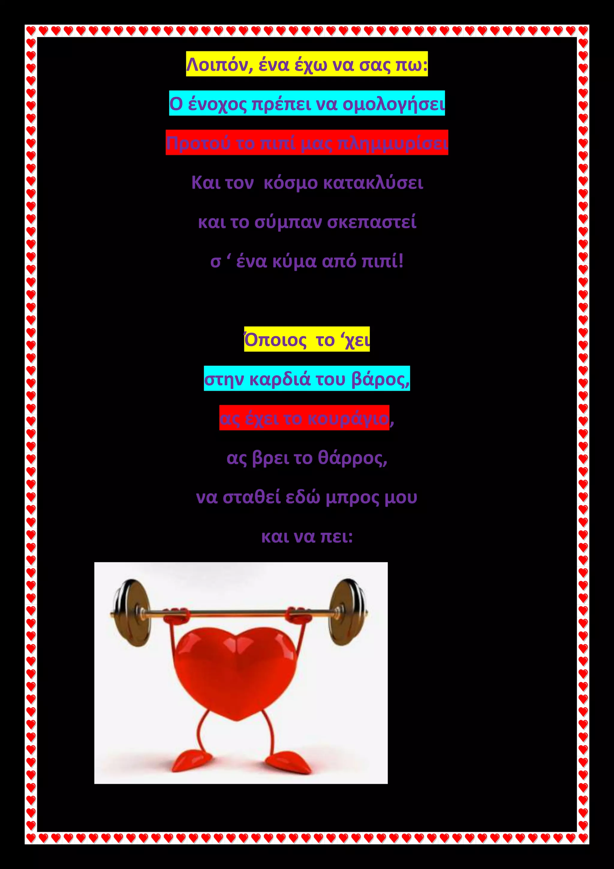 Λοιπόν, ένα έχω να σας πω:
Ο ένοχος πρέπει να ομολογήσει
Προτού το πιπί μας πλημμυρίσει
Και τον κόσμο κατακλύσει
και το σύμπαν σκεπαστεί
σ ‘ ένα κύμα από πιπί!
Όποιος το ‘χει
στην καρδιά του βάρος,
ας έχει το κουράγιο,
ας βρει το θάρρος,
να σταθεί εδώ μπρος μου
και να πει:
 