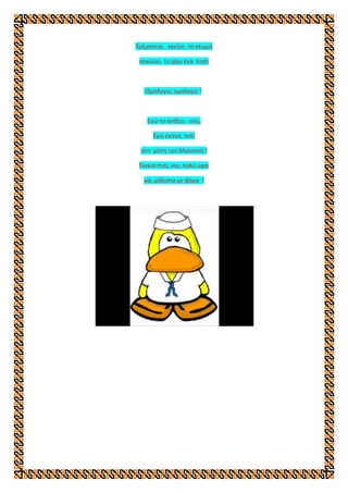 Τρέμοντας εκείνη τη στιγμή
σηκώνει το χέρι ένα παπί
-Ομολογώ, ομολογώ !
Εγώ το ανάξιο , εγώ,
Εγώ έκανα πιπί
στη μέση του Μισισιπή !
Έκανα πιπί, ναι, πολύ ώρα
και μάλιστα με φόρα !
 