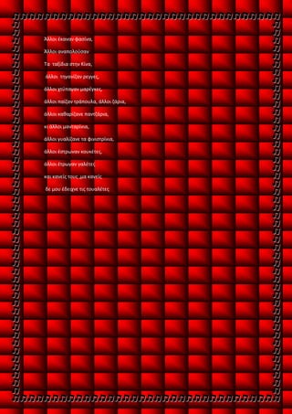 Άλλοι έκαναν φασίνα,
Άλλοι αναπολούσαν
Τα ταξίδια στην Κίνα,
άλλοι τηγανίζαν ρεγγες,
άλλοι χτύπαγαν μαρέγκες,
άλλοι παίζαν τράπουλα, άλλοι ζάρια,
άλλοι καθαρίζανε παντζάρια,
κι άλλοι μανταρίνια,
άλλοι γυαλίζανε τα φινιστρίνια,
άλλοι έστρωναν κουκέτες,
άλλοι έτρωγαν γαλέτες
και κανείς τους ,μα κανείς
δε μου έδειχνε τις τουαλέτες
 
