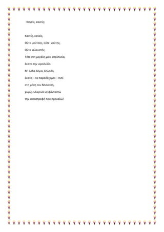 -Κανείς, κανείς;
Κανείς, κανείς,
Ούτε μούτσος, ούτε ναύτης,
Ούτε κελευστής,
Τότε στη μεγάλη μου απελπισία,
έκανα την ιεροσυλία.
Μ’ άλλα λόγια, δηλαδή,
έκανα – το παραδέχομαι – πιπί
στη μέση του Μισισιπή,
χωρίς ειλικρινά να φανταστώ
την καταστροφή που προκαλώ!
 