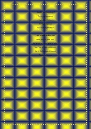 -Αν κάθε ανυπάκουο παπί
Έκανε αστόχαστα πιπί
στη μέση του Μισισιπή
θα πήγαινε χαραμί
τέτοιο υπέροχο ποτάμι!
-Ναι, αν κάθε άμυαλο παπί
Έκανε πιπί του κάθε μέρα,
Θα γέμιζε το ποτάμι πέρα ως πέρα,
Θα ‘ταν, σε λίγο, το μισό πιπί
Και δε θα το λέγανε Μισισιπή.
Πώς θα το λέγανε;
 