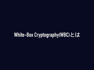 White-Box Cryptography(WBC)とは
 