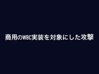 商用のWBC実装を対象にした攻撃
 