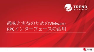 1
趣味と実益のためのVMware
RPCインターフェースの活用
 