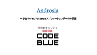 Androsia
一歩先のメモリ内Androidアプリケーションデータの保護
 