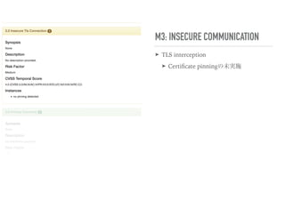 M3: INSECURE COMMUNICATION
➤ TLS interception
➤ Certiﬁcate pinningの未実施
 